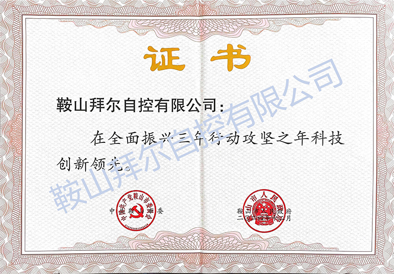 喜報(bào)！鞍山拜爾自控有限公司被評(píng)為 鞍山市“科技創(chuàng)新領(lǐng)先優(yōu)秀民營(yíng)企業(yè)”